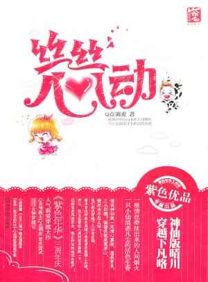 絲絲心動