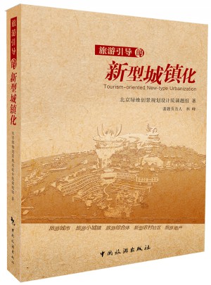 旅游引導的新型城鎮化