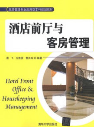 酒店前廳與客房管理（旅游管理專業應用型本科規劃教材）