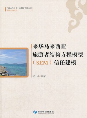 來華馬來西亞旅游者結構方程模型（SEM)信任建模