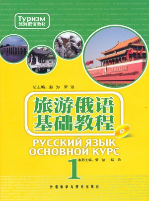 旅游俄語基礎教程1(附光盤)