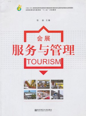 會展服務與管理