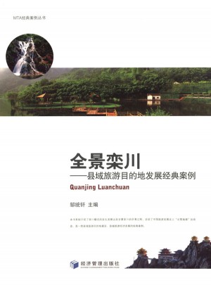 全景欒川——縣域旅游目的地發展經典案例