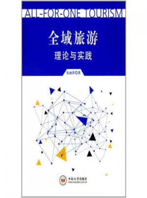 全域旅游理論與實踐