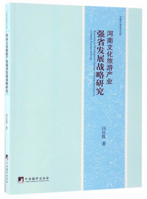 河南文化旅游業強省發展戰略研究