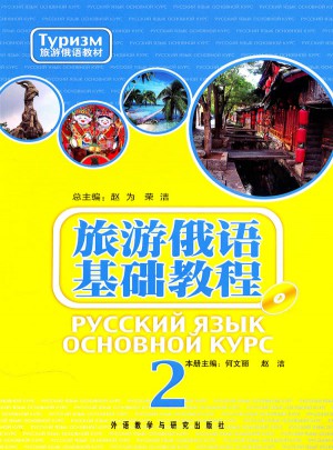 旅游俄語基礎教程2(附光盤)