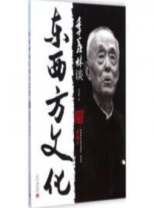 季羨林談東西方文化（典藏本）（雙色精選，經典再現，珍藏*）