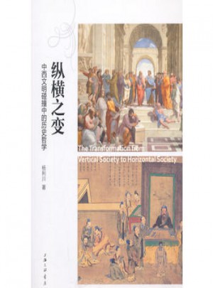縱橫之變-中西文明碰撞中的歷史哲學