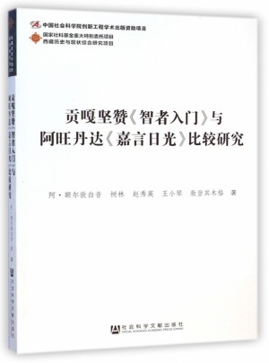 貢嘎堅贊智者入門與阿旺丹達嘉言日光比較研究