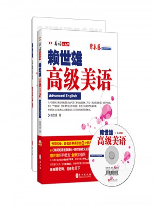 2014年新版賴世雄美語：高級美語（附MP3光盤一張+助學手冊）