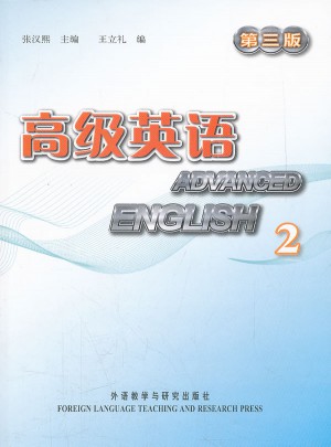 高級英語(第三版)(2)(配光盤)
