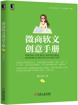 微商軟文創意手冊