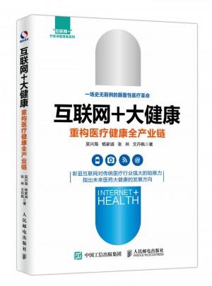 互聯網+大健康 重構醫療健康全產業鏈