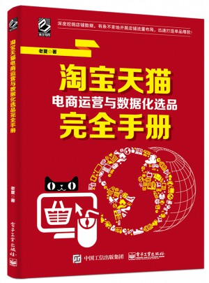 淘寶天貓電商運營與數據化選品手冊
