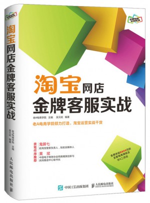淘寶網店金牌客服實戰