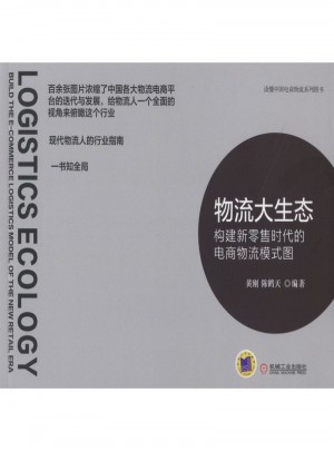 物流大生態：構建新零售時代的電商物流模式圖