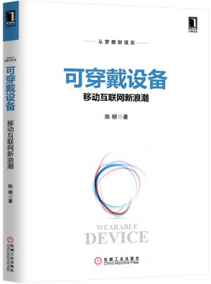 可穿戴設備：移動互聯網新浪潮