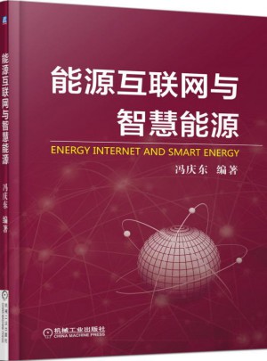 能源互聯網與智慧能源