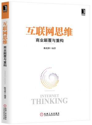 互聯(lián)網思維—商業(yè)顛覆與重構