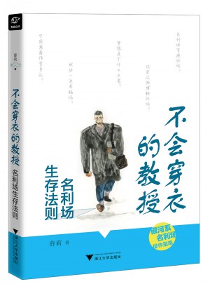 不會穿衣的教授——名利場生存法則