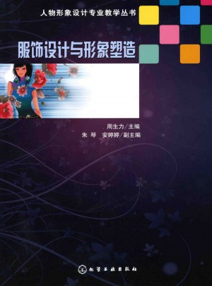 人物形象設計專業教學叢書--服飾設計與形象塑造(周生力)