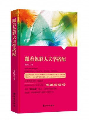 跟著色彩大夫?qū)W搭配