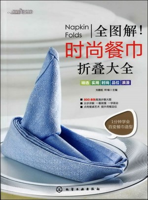 全圖解!時尚餐巾折疊大全
