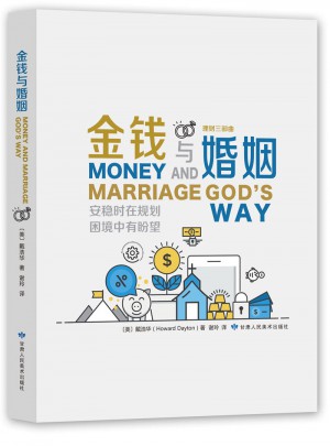 《金錢與婚姻》好管家叢書