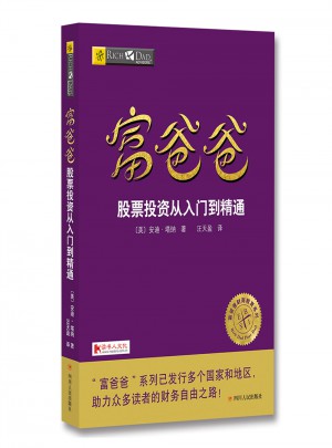 富爸爸股票投資從入門到精通