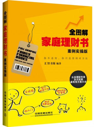 全圖解家庭理財書（案例實操版）