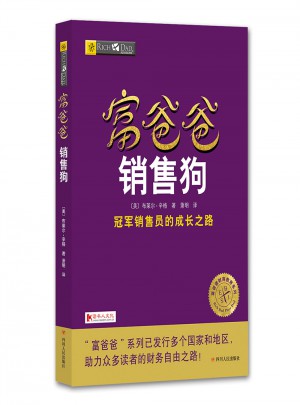 富爸爸銷售狗