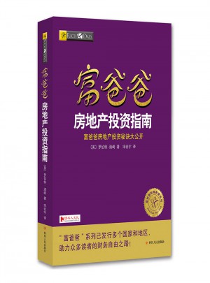 富爸爸房地產投資指南