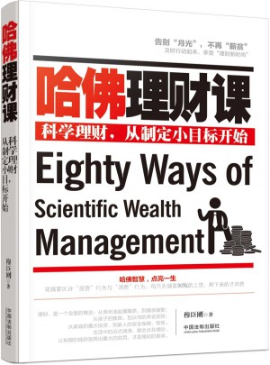 哈佛理財課