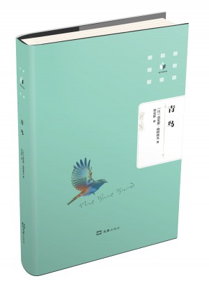 青鳥（文匯名譯名著 精裝本）