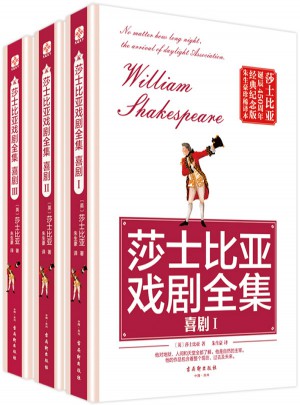 莎士比亞戲劇全集：喜劇（全三冊）