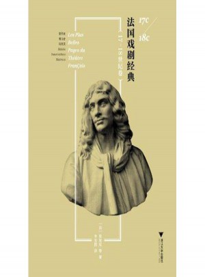 法國戲劇經(jīng)典（17~18世紀卷）