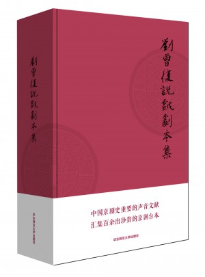 劉曾復說戲劇本集
