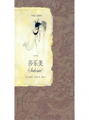 莎樂美(中英法三語對照本)
