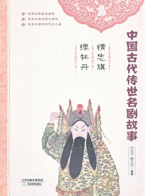 精忠旗   綠牡丹