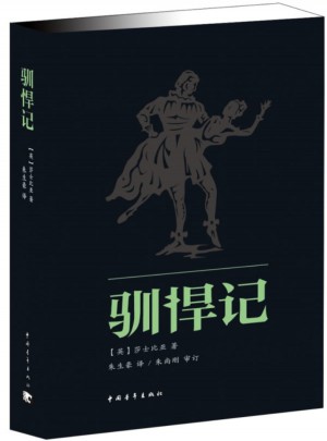 馴悍記