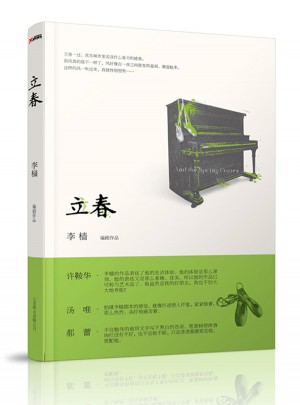 立春 (李檣經典作品《立春》