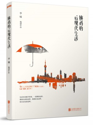 姨媽的后現代生活