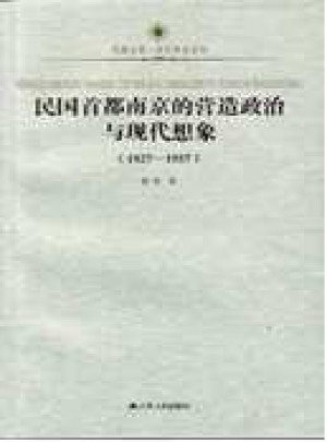 民國首都南京的營造政治與現代想象