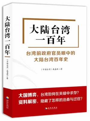 大陸臺(tái)灣一百年（臺(tái)灣前政府官員眼中的大陸臺(tái)灣百年史）