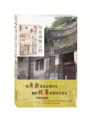 寫在房契上的歷史——前門長巷上二條四十六號的老房契