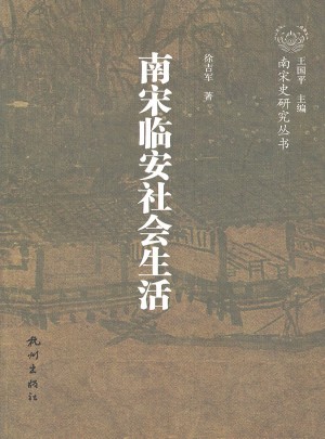 南宋臨安社會(huì)生活