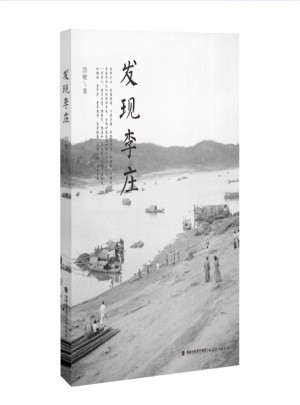 發(fā)現(xiàn)李莊 岱峻著（《民國衣冠》同作者作品