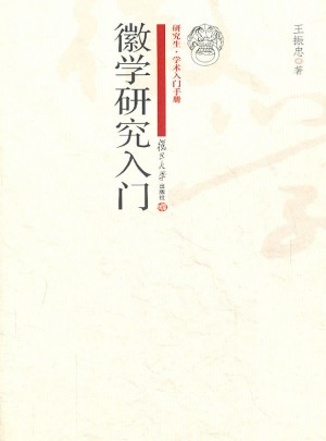 徽學(xué)研究入門