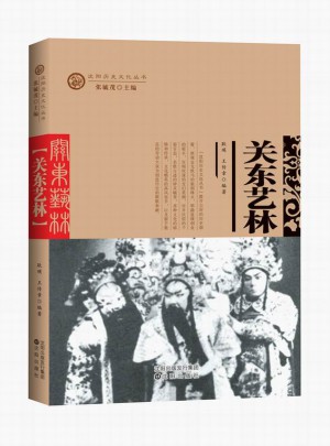 沈陽歷史文化叢書——關(guān)東藝林