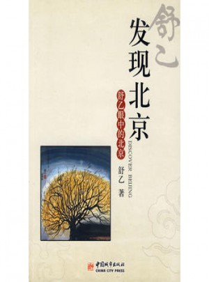 發(fā)現(xiàn)北京：舒乙眼中的北京城